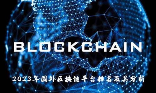 2023年国外区块链平台排名及其分析