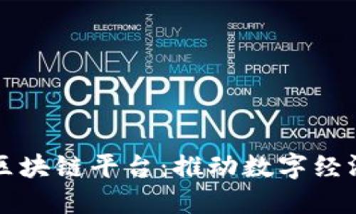 波兰区块链平台：推动数字经济革新