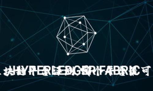  区块链平台评测：哪个平台最可靠？