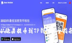 从欧易提币到TP钱包的全指南