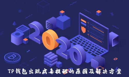  
TP钱包出现病毒提醒的原因及解决方案