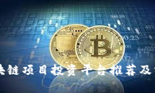 区块链项目投资平台推荐及分析