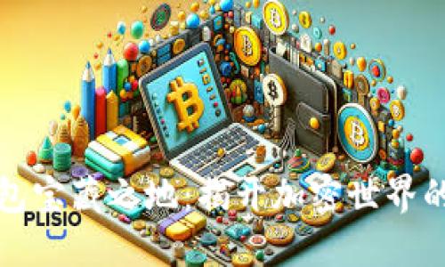 TP钱包宝藏之地：揭开加密世界的秘密