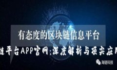 区块链平台APP官网：深度解析与顶尖应用案例