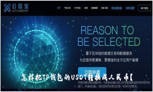 怎样把TP钱包的USDT转换成人民币？