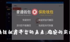 区块链租房平台的未来：雄安的新机遇