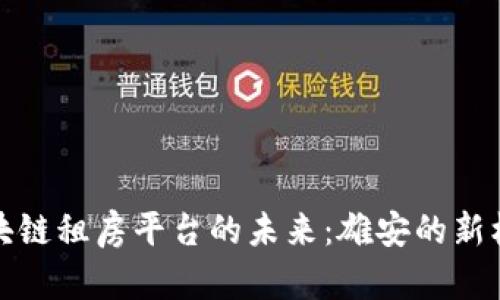 区块链租房平台的未来：雄安的新机遇
