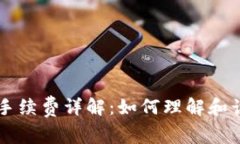 区块链平台手续费详解：如何理解和计算交易费