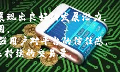   Bitkop区块链交易平台详解：功能、优势与使用指南 / 
 guanjianci Bitkop, 区块链交易平台, 数字货币投资 /guanjianci 

什么是Bitkop区块链交易平台？
Bitkop是一个新兴的区块链交易平台，致力于提供安全、高效、便捷的数字货币交易服务。作为一个综合性的交易所，Bitkop不仅支持主要的数字货币交易，还为用户提供丰富的投资工具和策略，帮助用户更好地进行数字货币投资。平台的设计理念是用户友好，将技术与用户体验相结合，确保用户能够轻松上手。

Bitkop的功能和特点
Bitkop平台的功能丰富，主要包括现货交易、杠杆交易、期货交易等多种交易模式，用户根据自己的需求和风险承受能力进行选择。同时，平台还提供实时的数据分析、市场动态信息展示等功能，让用户可以在交易时做出更为明智的决策。

h41. 现货交易/h4
在Bitkop平台上，用户可以方便快捷地进行现货交易，支持多种主流数字货币的兑换。现货交易的特性使得用户能以当前市场价格买入或卖出数字货币，适合快速交易的用户。此外，平台还提供了丰富的交易对选择，以满足不同用户的需求。

h42. 杠杆交易/h4
Bitkop支持杠杆交易，用户可以借用杠杆进行交易，以期在较小的投资下获取更大的收益。这种方式适合那些具备一定投资经验的用户，但需要注意的是，杠杆交易的风险也相应增加，用户需要经过仔细分析后再做决定。

h43. 期货交易/h4
期货交易是Bitkop另一大特色。用户可以根据对市场趋势的判断，选择做多或做空，通过期货合约来规避风险或获取更大收益。这种方式适合对市场行情有一定研究的用户。

h44. 安全保障/h4
安全性是Bitkop平台的一大亮点。平台采用了多种技术手段来确保用户的账户信息和资产安全，如多重身份验证、冷钱包存储等，最大程度地降低用户的资金风险。此外，平台还定期进行安全审计，以确保系统的安全性和稳定性。

Bitkop的优势
Bitkop平台相较于其他区块链交易平台有着明显的优势，其中包括低费用、高流动性和良好的用户支持等。

h41. 低交易费用/h4
Bitkop的交易费用相对较低，能够有效降低用户的交易成本，更适合频繁交易的用户。此外，平台还会不定期推出优惠活动，如交易费用减免等，进一步提升用户的交易体验。

h42. 高流动性/h4
Bitkop汇聚了大量用户，交易活跃度高，用户在进行交易时能够快速找到买卖对手，提升交易效率。在高流动性的市场环境中，用户能够更好地进行价格配置和交易决策。

h43. 人性化的用户支持/h4
Bitkop致力于提供最佳的用户支持体验，拥有专业的客户服务团队，能够及时解答用户的各种问题，无论是关于账户、交易操作还是平台功能，用户都可以得到满意的答复。

如何在Bitkop进行交易？
在Bitkop进行数字货币交易的流程相对简单，用户只需经过几个步骤就能顺利完成交易。以下为具体的操作指南：

h41. 注册账户/h4
首先，用户需要在Bitkop官网注册一个账户。注册过程简单，一般只需提供邮箱或手机号码，以及设置一个强密码。完成注册后，用户需要进行身份验证，以保障账户的安全性。

h42. 充值资金/h4
注册并验证账户后，用户需要将资金充值至平台。Bitkop支持多种数字货币充值，用户可以根据自己的需求选择合适的充值方式。完成后，用户可以查看资金到账情况。

h43. 开始交易/h4
用户可以在交易界面选择想要交易的数字货币，并根据市场行情制定买入或卖出的策略。在确认交易信息无误后，用户可以点击“交易”按钮，完成交易。

h44. 资金提现/h4
在成功交易后，用户所赚取的收益可以随时提现。用户只需在平台上申请提现，并输入提现金额及地址，等待审核通过后，即可到账。

相关问题解析

1. Bitkop如何确保用户资金安全？
安全性是用户在选择数字货币交易平台时最关心的问题之一。Bitkop为了确保用户资金的安全，采取了一系列严密的安全措施。
首先，Bitkop采用了冷热钱包分离的方式进行资产存储。大部分用户资金被存储在离线的冷钱包中，减少因网络攻击导致的资金损失。只有少量的资金存在热钱包中，用于日常交易时使用。
其次，平台引入了多重身份认证机制。用户在进行资金提取或重要操作时，需要通过短信和邮箱的验证，确保仅有账户持有者能够进行操作。这种方式大大降低了账户被盗的风险。
此外，Bitkop平台还会定期进行安全审计，检查系统漏洞及潜在风险，确保系统的稳定性和安全性。此外，平台建立了交易监控系统，能够实时监测异常交易活动，并及时采取措施进行应对，保障用户的资金安全。

2. Bitkop的交易费用是多少？
交易费用是用户使用交易平台时必须重视的因素之一，Bitkop平台在这一方面也有其独特之处。
一般来说，Bitkop的交易费用较为低廉，具体费用依赖于用户的交易等级及交易量。初级用户的交易费用相对较高，而随着交易量增加，费用将相应减少，鼓励用户进行更多的交易活动。
平台针对高频交易的用户，还推出了一些优惠活动，如享受更低的手续费或免手续费的交易活动。这些都为用户提供了绝佳的交易体验，同时也推动了平台的交易量增长。此外，Bitkop还设立了VIP制度，VIP用户可以享受更低的交易手续费和独家服务，这对于专注于数字货币投资的用户来说，具有吸引力。

3. Bitkop如何处理用户的客服问题？
用户在使用交易平台时难免会遇到各种问题，这时，优质的客户服务显得尤为重要。
Bitkop在这方面做了很大的努力，首先，平台拥有一个专业的客服团队，团队成员经过专业培训，可以快速、有效地解答用户的问题。无论是账户问题、交易问题，还是平台使用方面的疑问，用户都可以通过在线客服或邮箱进行咨询。
经过统计，Bitkop平台的客户服务响应时间普遍在24小时内，大部分问题能够及时解决。此外，平台还提供了详细的FAQ帮助中心，用户可以自行查找问题的答案，提升自助服务的效率。
为了不断提升用户体验，Bitkop会定期收集用户反馈，并根据反馈信息不断提升客服质量，确保能够及时满足用户的需求。

4. Bitkop的市场前景如何？
随着区块链技术的不断发展，数字货币的市场需求持续增长，这使得各大交易平台的市场前景都相对乐观。Bitkop作为新兴的交易平台，同样展现出良好的发展潜力。
首先，Bitkop不断更新自己的交易工具和功能，以满足不同用户的需求。用户体验是平台的核心竞争力，持续功能将吸引更多用户的关注与使用。
其次，Bitkop积极拓展全球市场，与国际知名金融机构合作，提升自己的市场知名度。同时，平台也在持续提高其安全性，以安抚用户的顾虑，增强用户对平台的信任感。
最后，Bitkop致力于教育用户，提供市场分析和投资指导，帮助用户做出明智的决策。这种关怀用户的态度，将有效提高用户的黏性，为平台带来持续的交易量。