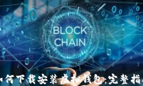 
如何下载安装虚拟钱包：完整指南