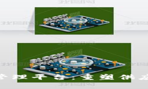 IBM区块链物流管理平台：重塑供应链透明度与效率