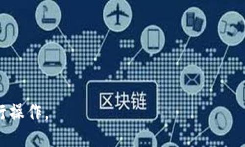    如何往TP钱包里转钱  / 
 guanjianci  TP钱包, 转账, 加密货币  /guanjianci 

随着数字货币的兴起，越来越多的人开始寻找方便快捷的方式来管理和转移他们的加密资产。TP钱包作为一种流行的数字钱包，允许用户安全地存储、发送和接收加密货币。在这篇文章中，我们将详细探讨如何往TP钱包转钱，涵盖从创建账户到实际转账的每一个步骤。此外，我们还将解答用户可能遇到的相关问题，以确保您在使用TP钱包时获得最佳体验。

什么是TP钱包？
TP钱包，正式名称为“TokenPocket”，是一款多功能的数字资产钱包，支持多种区块链资产。用户可以使用TP钱包进行加密货币的存储、转账和交易，并支持各种去中心化应用（DApps）的使用。TP钱包的用户界面友好，适合新手和有经验的用户。它不仅支持以太坊和比特币等主流币种，还支持多个公链和其上的代币。

TP钱包的一个显著特点是其安全性。它采用了多种加密技术，并通过私钥保护用户的资金安全。用户在使用TP钱包前需要了解数字货币的一些基础知识，以便能够安全有效地管理他们的资产。

如何创建TP钱包账户？
在往TP钱包转账之前，首先您需要下载并创建一个TP钱包账户。请遵循以下步骤：

ol
    li下载TP钱包：您可以在手机应用商店（如App Store或Google Play）搜索“TokenPocket”并下载。/li
    li创建钱包：打开TP钱包应用，选择“创建钱包”选项。您需要设置一个安全密码，并进行备份。系统会为您生成一组助记词，用于恢复钱包请务必妥善保管这组助记词。/li
    li确认设置：在确认您的密码和助记词后，您的TP钱包将成功创建，并可以开始使用。/li
/ol

如何往TP钱包转钱？
您创建TP钱包后，即可开始往钱包转账。以下是具体的步骤：

ol
    li获取TP钱包地址：在TP钱包主页中，您可以看到您的钱包地址。点击地址旁边的“复制”按钮，将钱包地址复制到剪贴板。/li
    li选择转账方式：您可以通过多种方式往TP钱包转帐，如通过交易所、其他数字钱包或直接购买。从交易所转账，您需要登录到您购买数字货币的交易所。/li
    li发起转账：在交易所或其他钱包中，找到“转账”或“提现”选项，粘贴之前复制的TP钱包地址，输入需要转账的金额。/li
    li确认转账信息：在完成输入后，请仔细检查地址和金额，以确保信息准确无误，然后提交转账请求。/li
    li等待确认：一旦您提交了转账请求，您需要等待网络确认。这通常会在几分钟内完成，但在高峰时段可能会有所延迟。/li
/ol

如何确保转账安全？
在处理数字货币转账时，确保安全是至关重要的。以下是一些安全建议：

ol
    li双重检查地址：在转账之前，请务必再次确认钱包地址。一个字符的错误都可能导致您的资金丢失。/li
    li保持助记词安全：助记词是您钱包的关键，任何人获取助记词都可以访问您的钱包。请切勿将其分享给他人。/li
    li使用官方应用：确保您下载的是TP钱包的官方版本，避免使用假冒或未授权的应用。/li
    li定期更新：确保钱包应用程序保持最新，以便获得最新的安全更新和修复。/li
/ol

用户常见问题解答

问题一：我在TP钱包转账后，为什么看不到我的资产？
如果您在转账后没有在TP钱包中看到您的资产，可能由以下几种原因导致：

ol
    listrong转账未确认：/strong数字货币交易需要时间进行确认，尤其是在网络繁忙时。您可以通过交易所或区块链浏览器检查您的交易状态，确认它是否已被记录在区块链上。/li
    listrong网络问题：/strong由于网络延迟或信息同步问题，您可能需要稍等片刻，TP钱包才能更新余额。/li
    listrong平台问题：/strong如果您从某些交易所转账，请确保该交易所已成功处理您的请求，有时可能会遇到平台内部的延误。/li
/ol

在处理这些问题时，您可以通过TP钱包的支持服务或社区（如Telegram群组）寻求帮助。

问题二：TP钱包支持哪些币种？
TP钱包支持多种加密货币和基于不同区块链的资产，包括但不限于以下币种：

ol
    listrong比特币（BTC）：/strong作为第一个加密货币，比特币是TP钱包中最受欢迎的资产之一。/li
    listrong以太坊（ETH）：/strong以太坊是一个智能合约平台，在TP钱包中也得到广泛支持。/li
    listrong币安链（BNB）：/strong币安链是币安交易所推出的区块链，TP钱包也支持其上发行的Token。/li
    listrong多种ERC20代币： /strongTP钱包支持几乎所有ERC20代币，用户可以轻松管理不同的代币。/li
/ol

用户在查看TP钱包的支持资产时，可以直接在应用内进行查询，以保证资产的准确性。

问题三：TP钱包的安全性如何？
TP钱包在安全性方面采取了多项措施，以保护用户的资产：

ol
    listrong私钥控制： /strongTP钱包的私钥保存在用户本地，用户完全控制资金。备份助记词是恢复钱包的唯一方式。/li
    listrong多重签名： /strongTP钱包支持多重签名功能，用户可以设置多重授权来提高钱包的安全性。/li
    listrong定期更新： /strongTP钱包会定期推出更新，以应对安全威胁、提高性能和用户体验。/li
/ol

尽管TP钱包提供了多种安全保护措施，用户自身也应养成良好的安全习惯，如定期更改密码和启用二步验证，以减少被盗风险。

问题四：如何恢复我的TP钱包？
如果您需要恢复您的TP钱包，可以通过助记词来完成：

ol
    listrong打开TP钱包： /strong在已安装的TP钱包应用中，选择“导入钱包”选项。/li
    listrong输入助记词： /strong按照提示输入之前保存的助记词，确保每个单词的拼写正确。/li
    listrong设置新密码： /strong系统会要求您设置一个新的安全密码，以便访问新恢复的钱包。/li
/ol

恢复过程完成后，您的资产信息将自动从区块链网络中恢复。请务必妥善保管好助记词，防止再次丢失。

总之，TP钱包为用户提供了一种便捷、安全的方式来管理他们的加密资产。通过理解如何往TP钱包转账和解决相关问题，您将能够更加自信地在数字货币领域进行操作。