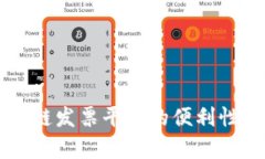 区块链发票平台的便利性分析