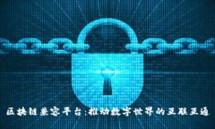 区块链兼容平台：推动数字世界的互联互通