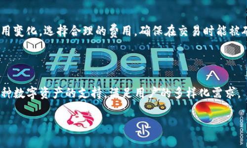 

t p钱包闪兑以太坊速度慢的原因及解决方案

关键词

以太坊, 闪兑, 钱包

介绍

在crypto世界中，闪兑功能是加密货币交易的便捷方式之一，它使用户能够快速转换一种数字资产为另一种资产。然而，不少用户在使用t p钱包进行以太坊（Ethereum）闪兑时，常常会遇到速度慢的问题。这种情况不仅影响交易的及时性，也可能导致用户对钱包的信任度下降。本文将分析t p钱包闪兑以太坊速度慢的原因，并提供解决方案，帮助用户更高效地使用该平台进行交易。

t p钱包闪兑的基本原理

t p钱包的闪兑功能主要涉及到用户之间的即时交易。当用户发起闪兑时，钱包会在区块链网络上进行处理，并确保交易在最短的时间内完成。在这种模式下，交易速度受到多个因素的影响，包括网络拥堵、交易费用、gas费用设置等。了解这些基本原理有助于用户更好地应对闪兑速度慢的问题。

导致t p钱包闪兑以太坊速度慢的原因

t p钱包闪兑以太坊速度慢的原因主要可以归结为以下几个方面：

ul
    li网络拥堵/li
    li交易费用不足/li
    li钱包性能问题/li
    li用户操作延误/li
    li区块链技术本身的限制/li
/ul

下面我们将详细分析这些原因：

h41. 网络拥堵/h4

当以太坊网络上的交易数量激增时，网络拥堵现象就会出现。这种情况下，用户发起的交易会被放入待处理区，处理时间可能会大幅延长。网络拥堵通常发生在市场波动剧烈、重大新闻事件或网络功能更新时。

解决方案：用户在高峰时段避免使用闪兑功能，选择在网络相对空闲的时段进行交易。此外，用户也可以选择其他交易平台，寻找更好的交易时机。

h42. 交易费用不足/h4

每一笔以太坊交易都需要支付一定的gas费用，以激励矿工进行处理。如果用户设置的交易费用过低，矿工可能会优先处理其他交易，从而导致用户的交易处理时间延长。用户可以通过t p钱包提供的费用估算工具来了解当前的市场情况，以设置合适的费用。

解决方案：用户在设置交易时，可适当提高gas费用，以确保更快的交易确认。同时，用户可以时常关注以太坊交易费用的动态变化，合理安排交易时机。

h43. 钱包性能问题/h4

钱包本身的性能也是影响闪兑速度的关键因素。某些情况下，t p钱包可能因技术故障、系统维护或版本过旧而导致性能下降，从而延缓交易速度。定期更新钱包版本以及确保钱包的安全和稳定，非常重要。

解决方案：确保t p钱包软件是最新版本，并定期清理缓存或临时文件，以提高钱包的运行效率。同时，使用强大的网络连接，避免因网络不畅导致闪兑慢。

h44. 用户操作延误/h4

在进行闪兑时，有时用户的操作节奏也会影响交易速度。例如，用户在选择要转换的资产时犹豫不决，或者没有及时确认交易。这种情况下，交易可能会面临较长的等待时间。

解决方案：在进行闪兑前，用户可以提前做好功课，了解市场行情，确定要交易的资产，以减少决策时间。同时，增强操作的流畅度，以确保交易及时执行。

h45. 区块链技术本身的限制/h4

最后，区块链技术本身的性能也是不可忽视的因素。以太坊在处理交易的速度和并发能力上，有其固有的限制。在网络负载加重时，区块链的高并发处理能力可能受到影响，从而导致交易拥堵。

解决方案：用户可以关注以太坊的技术更新和未来的扩展计划，例如2.0版本更新等，以期将来能够享受更高效的交易服务。

t p钱包闪兑速度慢的解决方案

针对以上提到的原因，用户可以采取一些解决方案，以交易体验。以下是几条建议：

ul
    li选择合适的交易时机/li
    li交易费用设置/li
    li保持钱包版本更新/li
    li提高操作熟练度/li
    li了解区块链技术及其动态/li
/ul

常见问题解答

h4问题1：如何提高t p钱包闪兑以太坊的速度？/h4

提高t p钱包闪兑速度涉及多个方面。首先，用户可以关注以太坊网络的实时状况，选择在网络较为畅通的时段进行闪兑。其次，在设置交易费用时，建议参考网络当前的gas价格，适当提高费用。此外，定期更新钱包版本、确保网络连接稳定等措施也非常重要。

h4问题2：如果flash兑一旦失败，会有什么后果？/h4

闪兑失败一般是因为网络拥堵、费用设置不足或操作失误等原因。失败后，用户需要注意，并没有因此而损失任何以太坊，通常只是延误了交易。用户可以根据失败原因进行调整后重试。在选择交易时，病要确保信息正确，以避免不必要的麻烦。

h4问题3：怎样评估以太坊的交易费用？/h4

评估以太坊的交易费用通常可以使用一些在线工具以及t p钱包内置的费用估算器。用户可以查询当前的平均gas价格，以“gwei”为单位计算。通过对比不同时间段的费用变化，选择合理的费用，确保在交易时能被矿工作为优先处理。

h4问题4：选择t p钱包的原因有哪些？/h4

t p钱包作为一款数字资产钱包，其优势主要体现在用户界面友好、安全性高以及功能齐全等方面。用户可以方便地进行资产管理、闪兑等操作。此外，t p钱包也提供了多种数字资产的支持，满足用户的多样化需求。

总结

虽然使用t p钱包进行以太坊闪兑时可能面临速度慢的问题，但通过合理的操作及了解相关技术原理，用户可以在一定程度上改善体验。希望以上的探讨能够帮助到广大用户，尽情享受数字资产交易的乐趣。