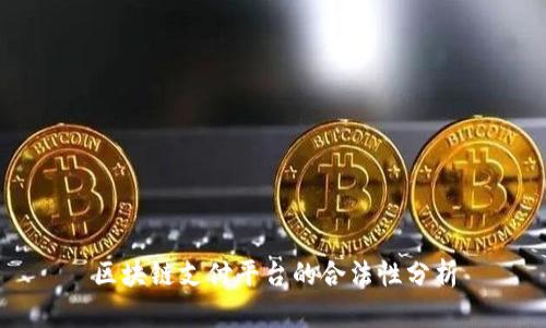 区块链支付平台的合法性分析