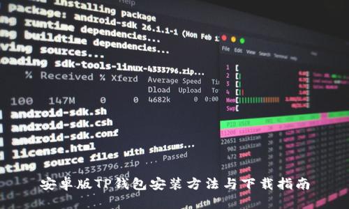 安卓版TP钱包安装方法与下载指南