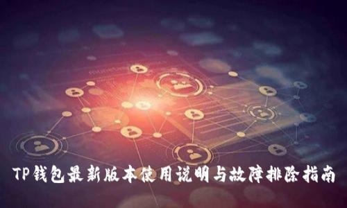 TP钱包最新版本使用说明与故障排除指南