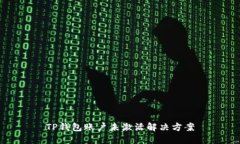 TP钱包账户未激活解决方案