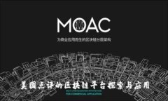 美团点评的区块链平台探索与应用