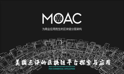 美团点评的区块链平台探索与应用