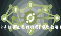 TP币被转走能找回吗？安全性解析