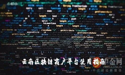 云南区块链商户平台使用指南