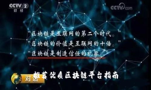 推荐优质区块链平台指南