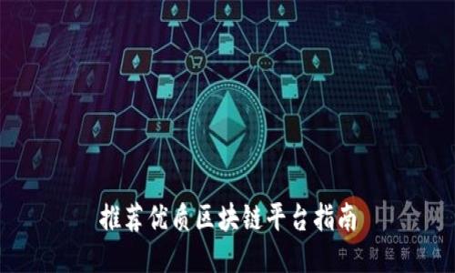 推荐优质区块链平台指南