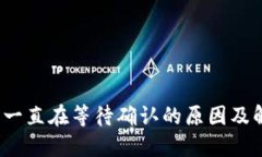 :TP交易一直在等待确认的原因及解决方法