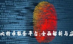 区块链比特币服务平台：全面解析与应用前景