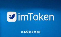 TP观察能否转账？