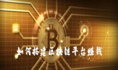 如何搭建区块链平台赚钱