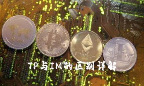 TP与IM的区别详解
