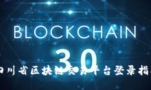 四川省区块链交易平台登录指南