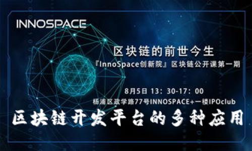 区块链开发平台的多种应用