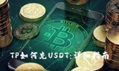 TP如何充USDT：详细指南