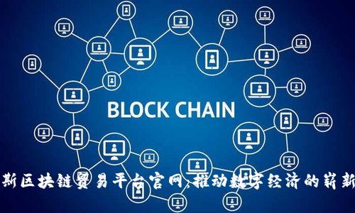 俄罗斯区块链贸易平台官网：推动数字经济的崭新篇章