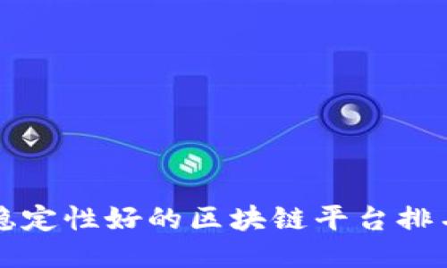 稳定性好的区块链平台排名