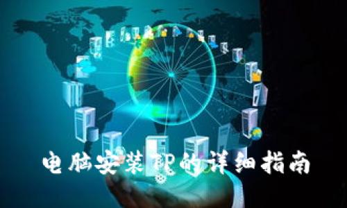 电脑安装TP的详细指南