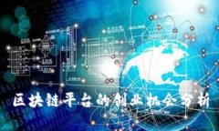 区块链平台的创业机会分析