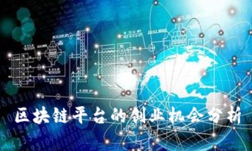 区块链平台的创业机会分析