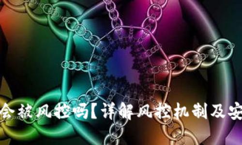 TP的币会被风控吗？详解风控机制及安全策略