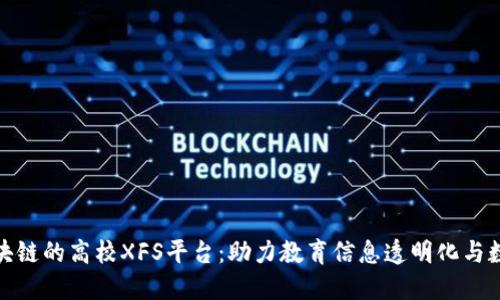 基于区块链的高校XFS平台：助力教育信息透明化与数据安全