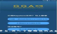 腾讯区块链平台：深入了解腾讯的区块链解决方