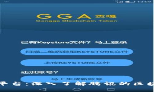 腾讯区块链平台：深入了解腾讯的区块链解决方案
