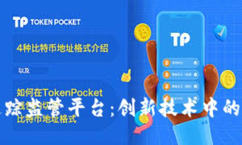 区块链追踪监管平台：创新技术中的合规手段