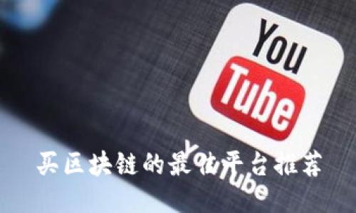 买区块链的最佳平台推荐