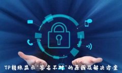   TP转账显示“签名不对”的原因及解决方案