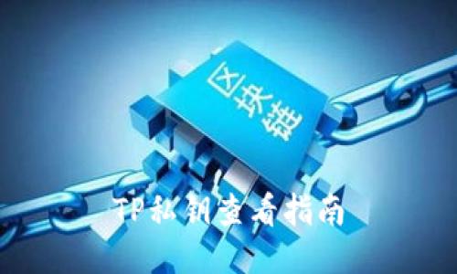 TP私钥查看指南